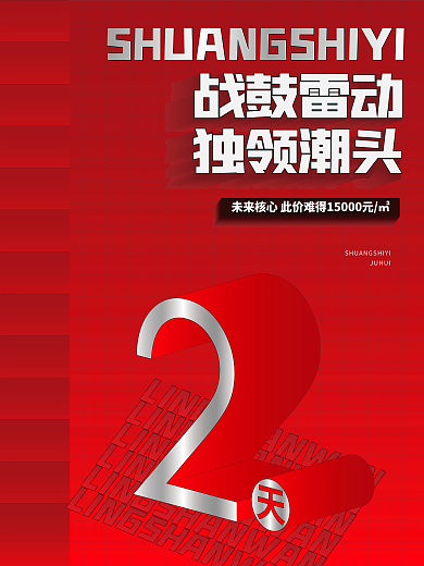 原创地产红稿倒计时海报