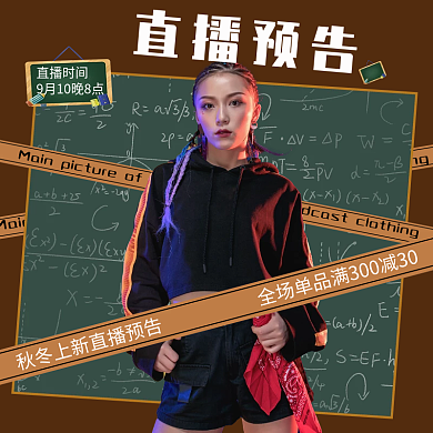 秋冬女装直播上新