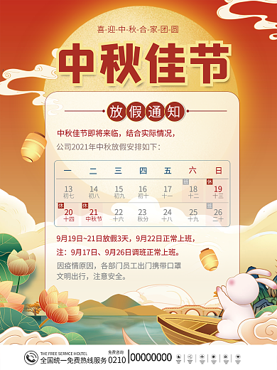 八月十五中秋节喜迎中秋节日放假通知海报