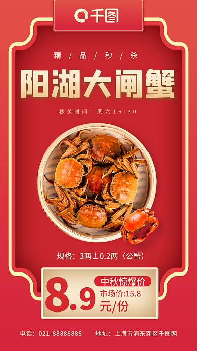 中秋阳湖大闸蟹红色促销质感手机海报