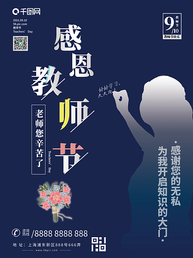 简约风九月十日教师节海报老师节海报