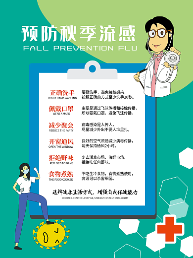 预防秋季流感防疫宣传海报