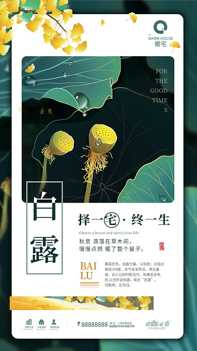 白露节气海报地产手机海报