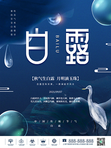 简约留白二十四节气传统意境白露节气海报