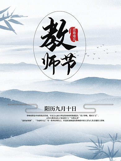 简约水墨教师节传统节气海报宣传