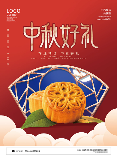 中国风中秋节月饼中秋好礼宣传海报