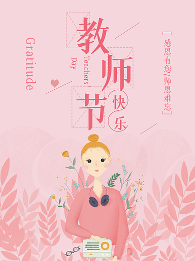 粉色唯美简约教师节海报
