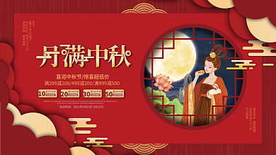 八月十五中秋节节日促销展板