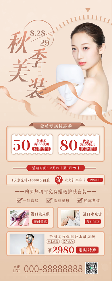 秋季美妆上新化妆品促销手机长图海报