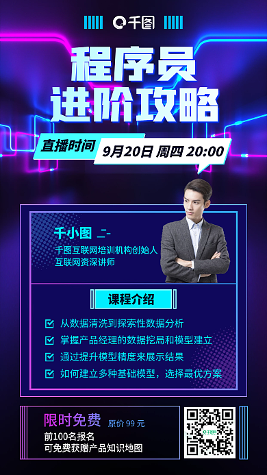 程序员进阶攻略霓虹科技风手机海报