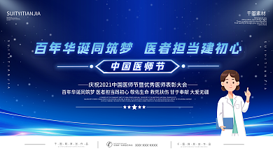 2021年中国医师节庆祝活动背景展板