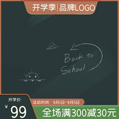 电商淘宝开学季主图活动促销直通车办公文具