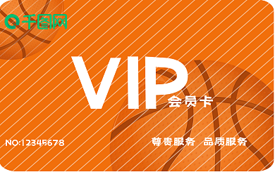 篮球运动会员卡模板