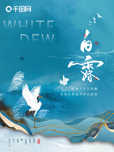 中国风二十四节气之白露创意海报