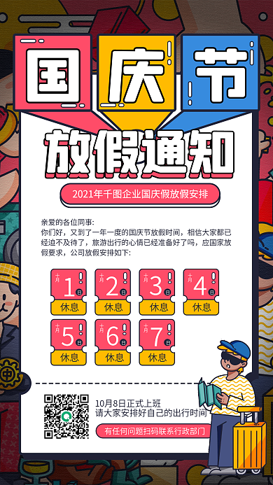 国庆节放假通知卡通插画手机海报