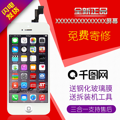 天猫淘宝iPhone5屏幕维修主图