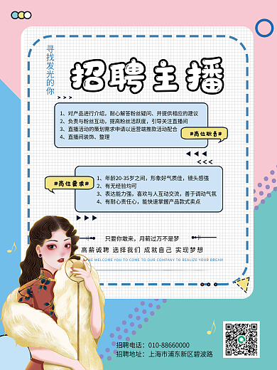 招聘主播网红直播带货招募直播宣传海报