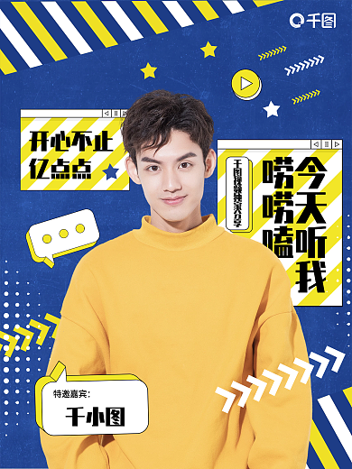 简约小清新脱口秀综艺宣传海报