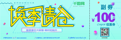 清爽夏日换季清仓优惠券