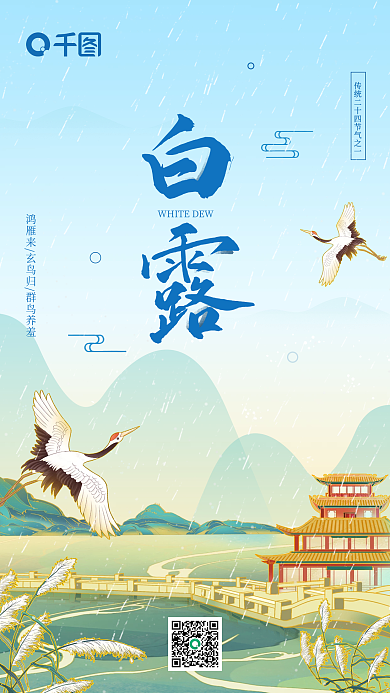 白露节气宣传日签中国风手机海报