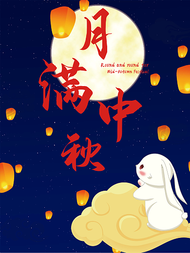 中秋节日 海报设计