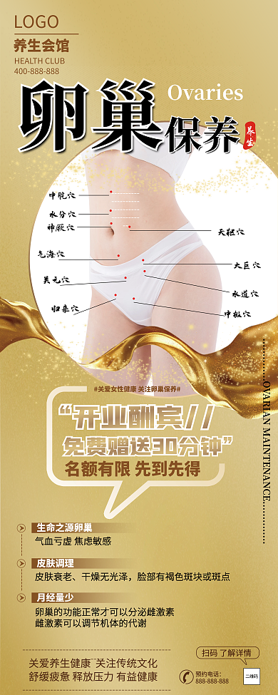 养生馆女性卵巢保养展架