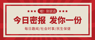 8月实时新闻时事热点专用公众号封面