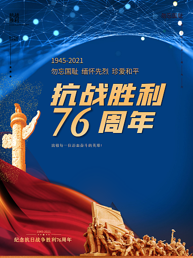 大气党建风抗日战争胜利76周年宣传展海报