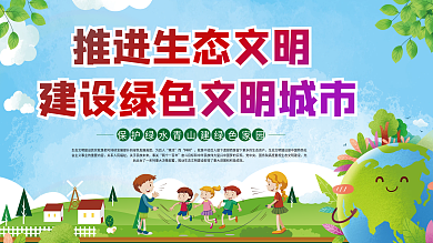 推进生态文明建设绿色文明城市公益展板海报