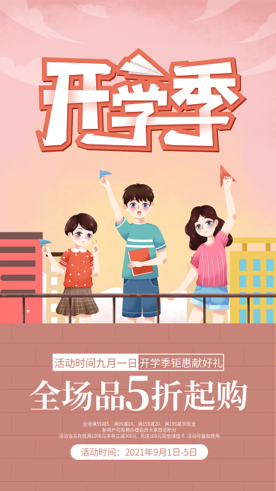 开学季活动促销手机海报