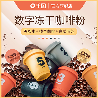 小清新黄色橙色咖啡主图直通车