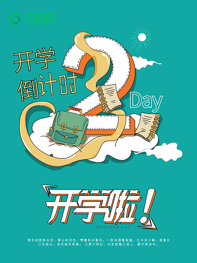 创意开学季新学期上学返校倒计时海报