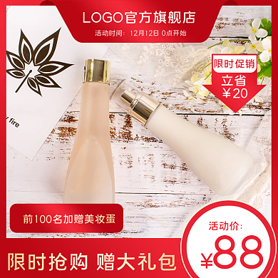 淘宝主图化妆品双十二提前购主图直通车