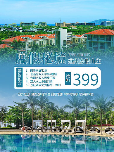 高端度假秘境游玩套餐海报