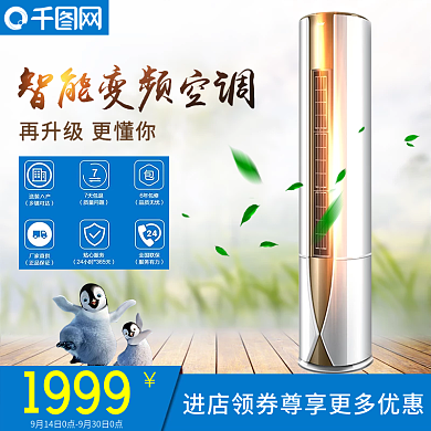 变频空调淘宝天猫直通车推广促销广告主图