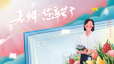 唯美温馨手绘插画教师节节日活动祝福展板