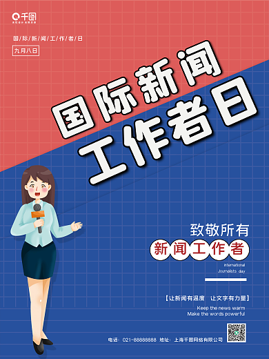简约国际新闻工作者日海报
