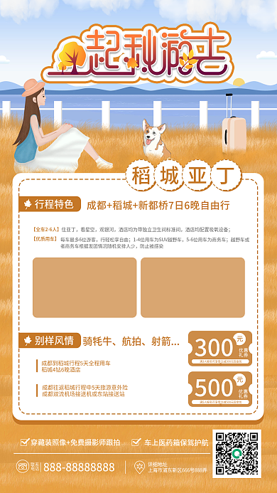 秋游手机海报四川旅游稻城亚丁优惠旅行团