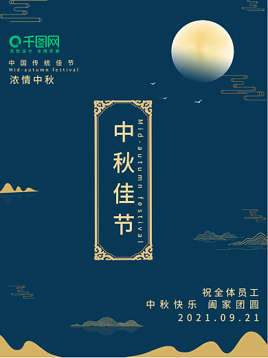 中秋节中秋佳节海报