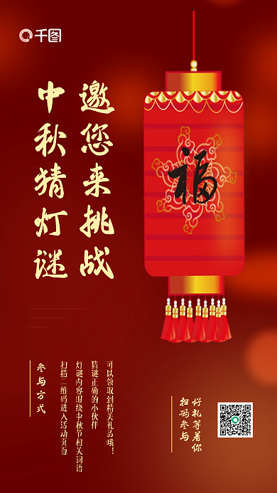 中秋节活动猜灯谜喜庆红色手机海报
