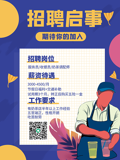 原创插画招聘奶茶店服务员创意海报设计