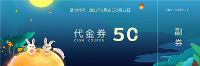 中秋节代金券设计