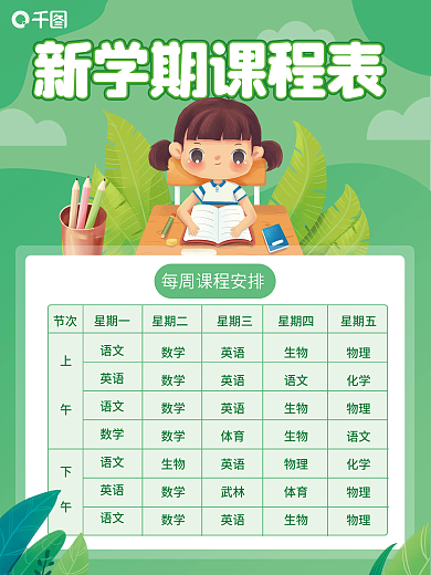 小清新新学期课表海报