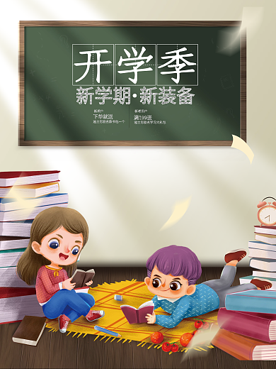开学季教育培训促销海报图学习分享书黑板