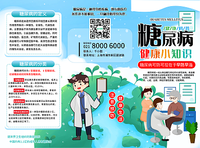 糖尿病知识宣传疾病预防治疗手绘小清新折页