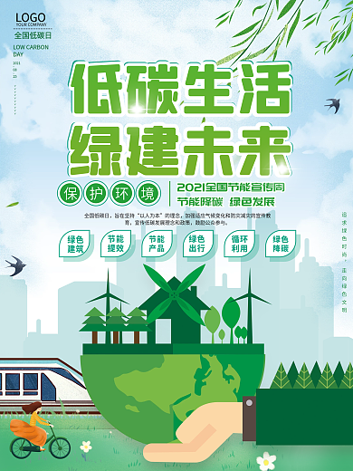 2021全国低碳日公益环保宣传海报