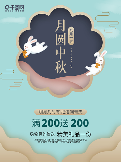 中秋节团圆月圆小清新兔子促销活动海报