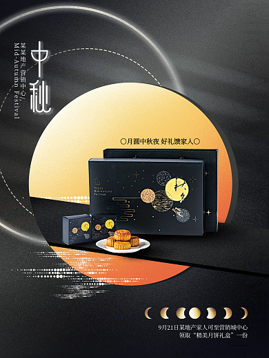 黑色简约房地产中秋送月饼礼盒活动宣传海报