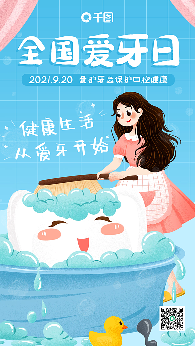 全国爱牙日爱护牙齿手机海报