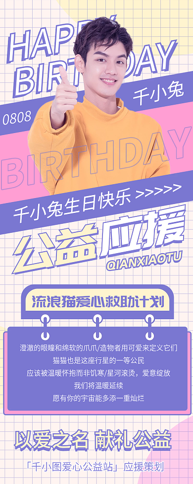 简约娱乐应援明星生日公益应援长图信息海报